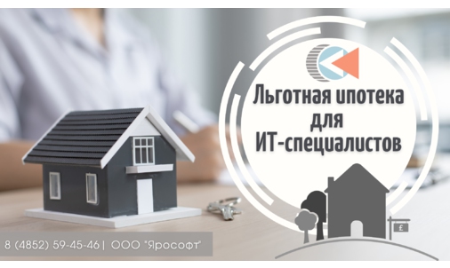 В Белгородской области действует программа льготной федеральной и региональной ипотеки для ИТ-специалистов.