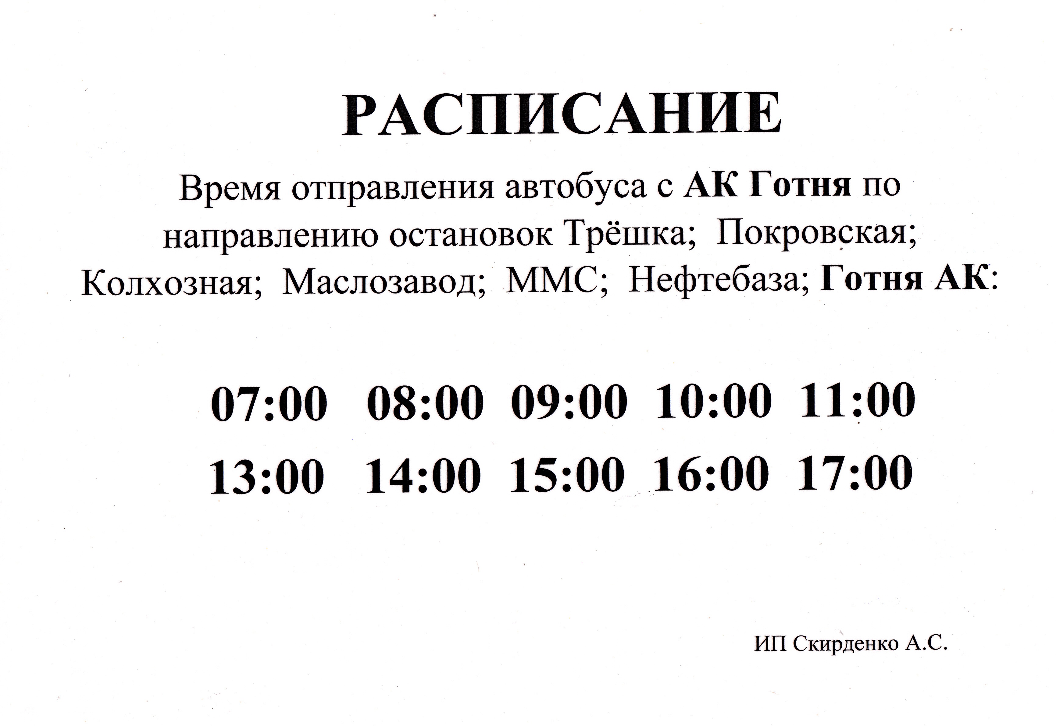 Расписание движения автобуса по городскому маршруту в п. Пролетарский.