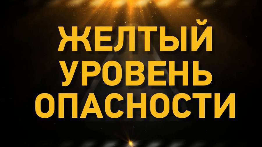 Сообщение об установлении на территории Белгородской области высокого «желтого» уровня террористической опасности.