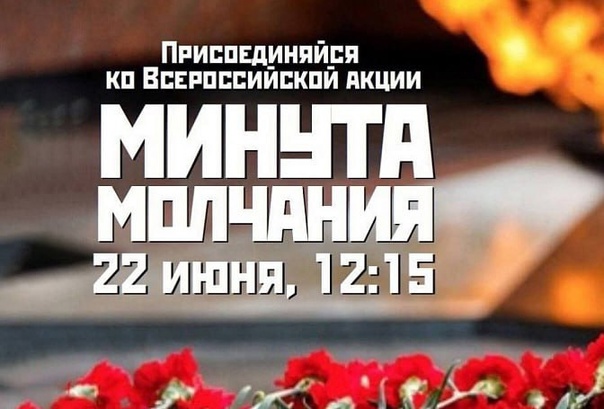 Всероссийская акция «Минута молчания» 22 июня 2023 года в День памяти и скорби.