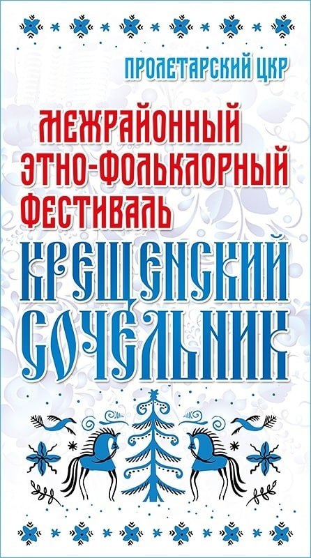 Уважаемые жители! Приглашаем принять участие в этно-фольклорном фестивале русской традиционной культуры под названием &quot;КРЕЩЕНСКИЙ СОЧЕЛЬНИК&quot;..