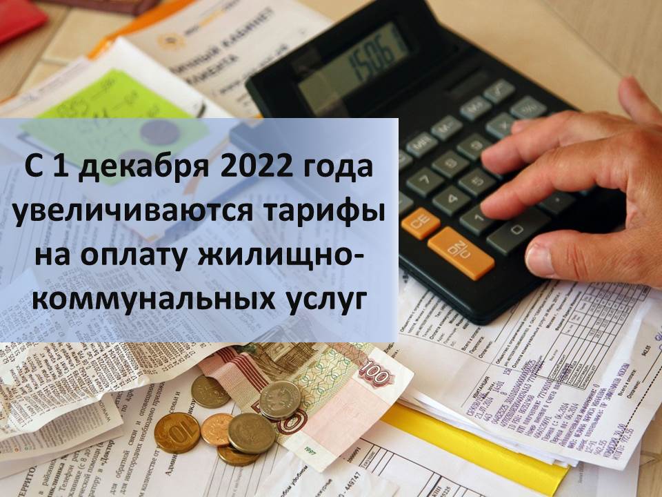 О тарифах на коммунальные услуги для населения Ракитянского района с 1 декабря 2022 года по 31 декабря 2023 года.