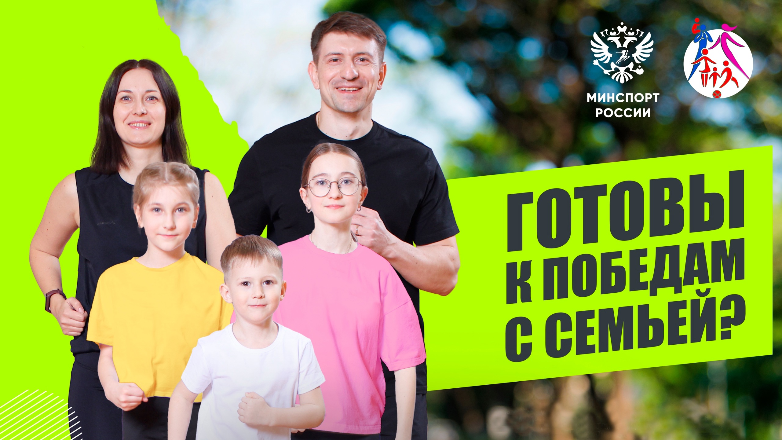 Конкурс «Самая спортивная семья России».