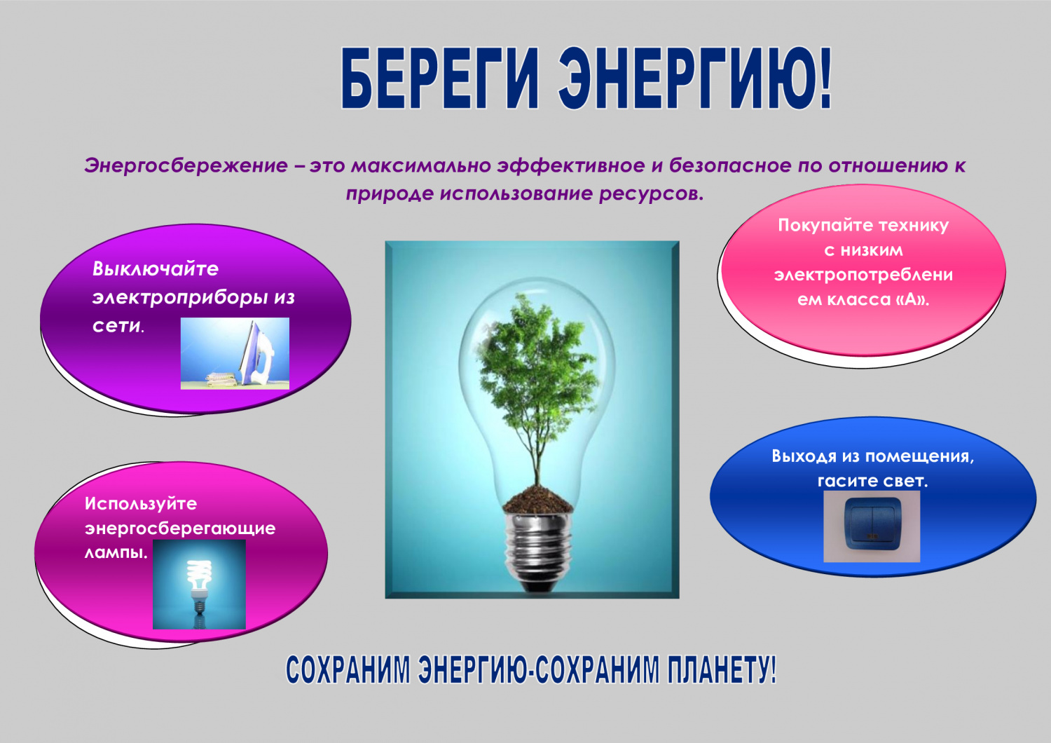 Социальная реклама в области энергосбережения и повышения энергетической эффективности..