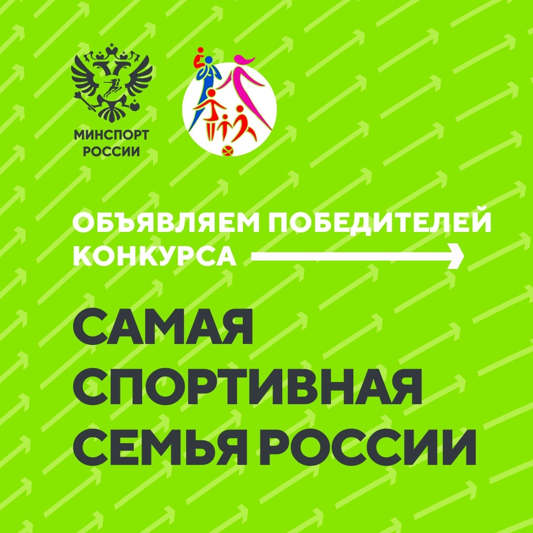 Минспорт России подвел итоги второго конкурса на звание самой спортивной семьи страны.