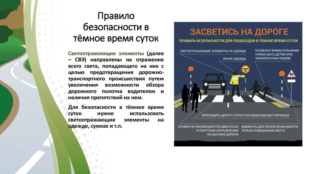 В связи с сокращением светового дня напоминаем об обязательном использовании светоотражающих элементов на одежде в вечернее и ночное время!.