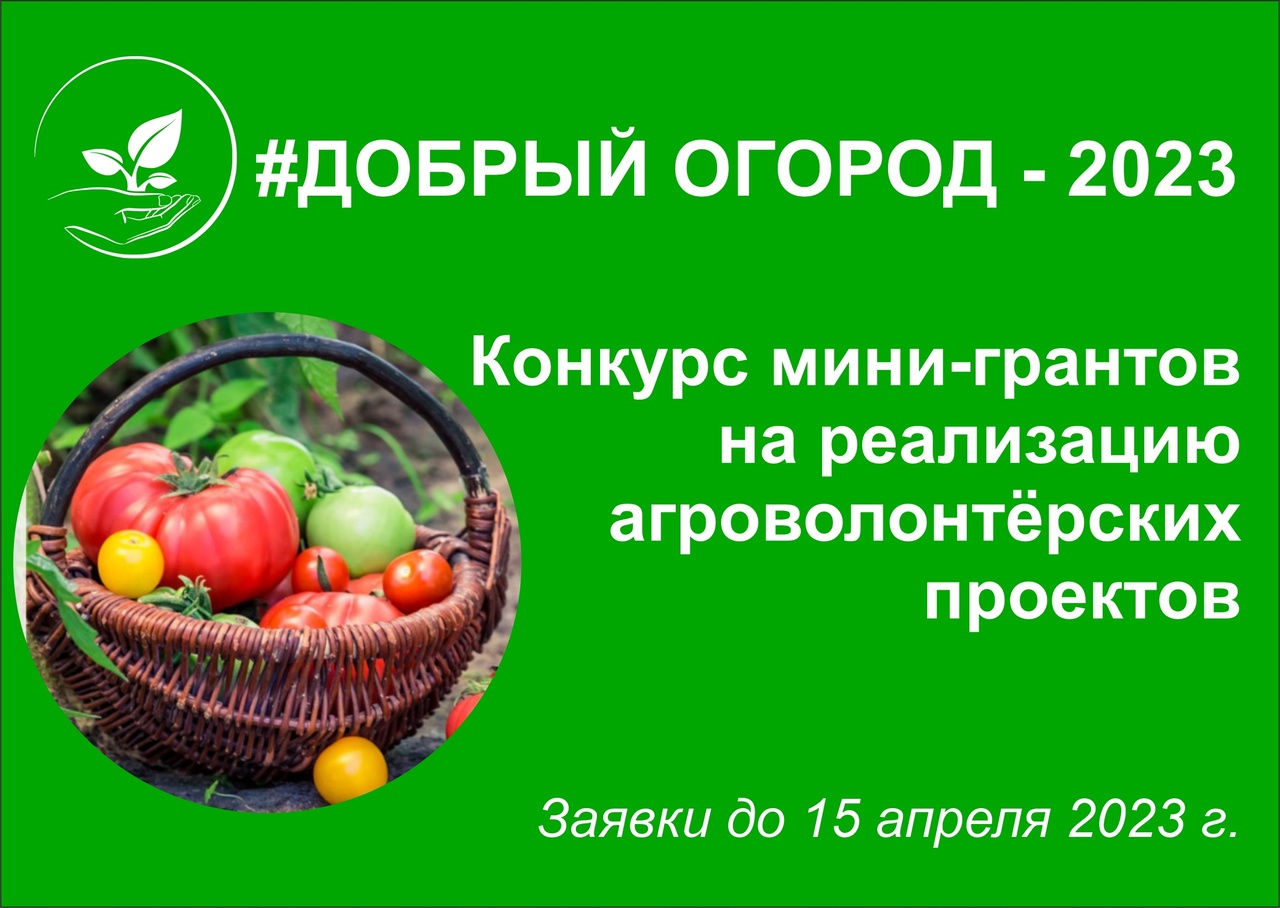 Жителей Белгородской области приглашают принять участие во Всероссийской акции #Добрый огород-2023.