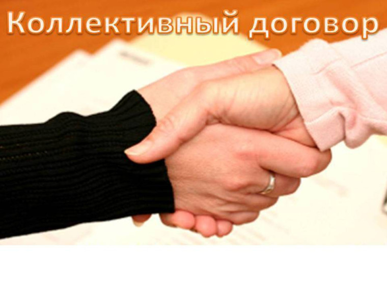 Информация для работодателей по вопросу коллективных договоров. Информация для работодателей по вопросу коллективных договоров.