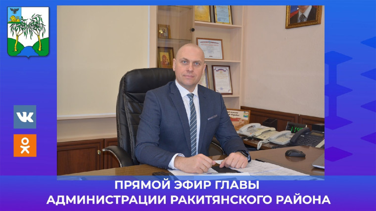 Большой прямой эфир главы администрации Ракитянского района. Большой прямой эфир главы администрации Ракитянского района.